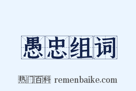 愚忠组词是什么意思的图片